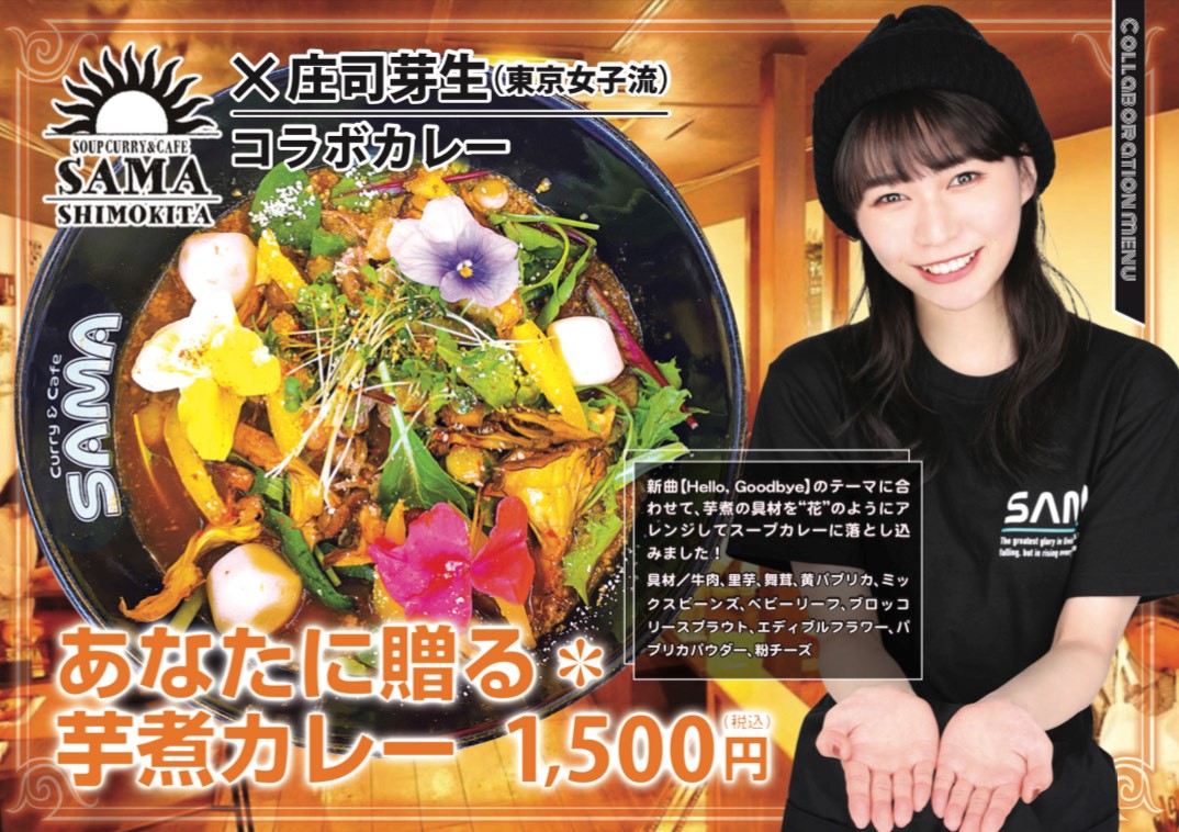 あなたに贈る芋煮カレー