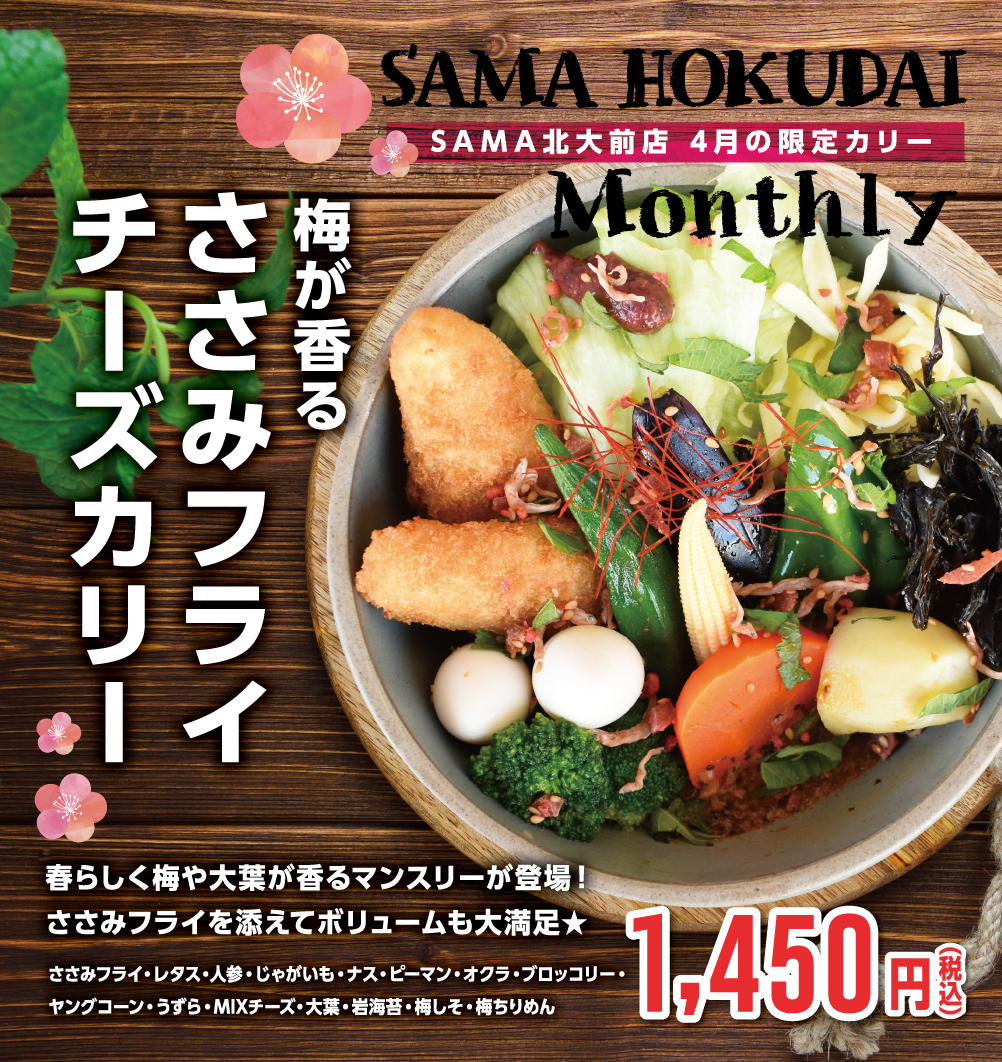 梅が香るささみフライチーズカリー
