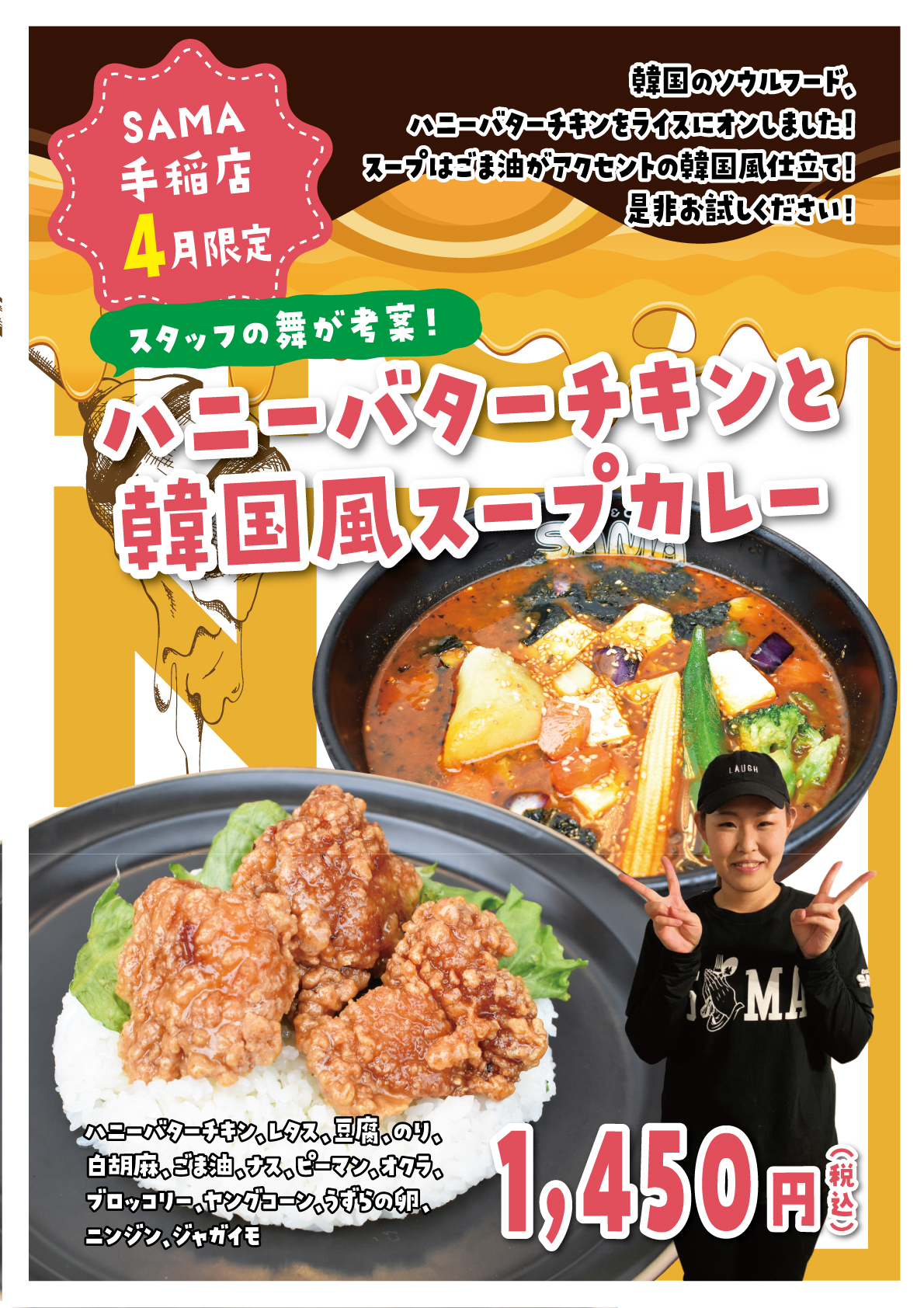 ハニーバターチキンと韓国風スープカレー
