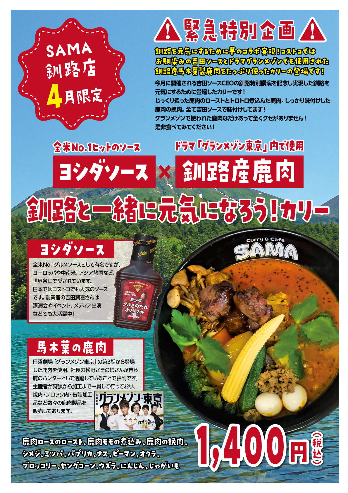 釧路と一緒に元気になろう!カリー