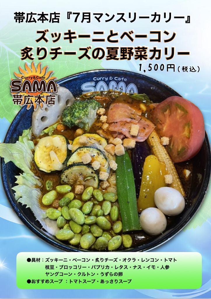 ズッキーニとベーコン炙りチーズの夏野菜カリー Curry Cafe Sama