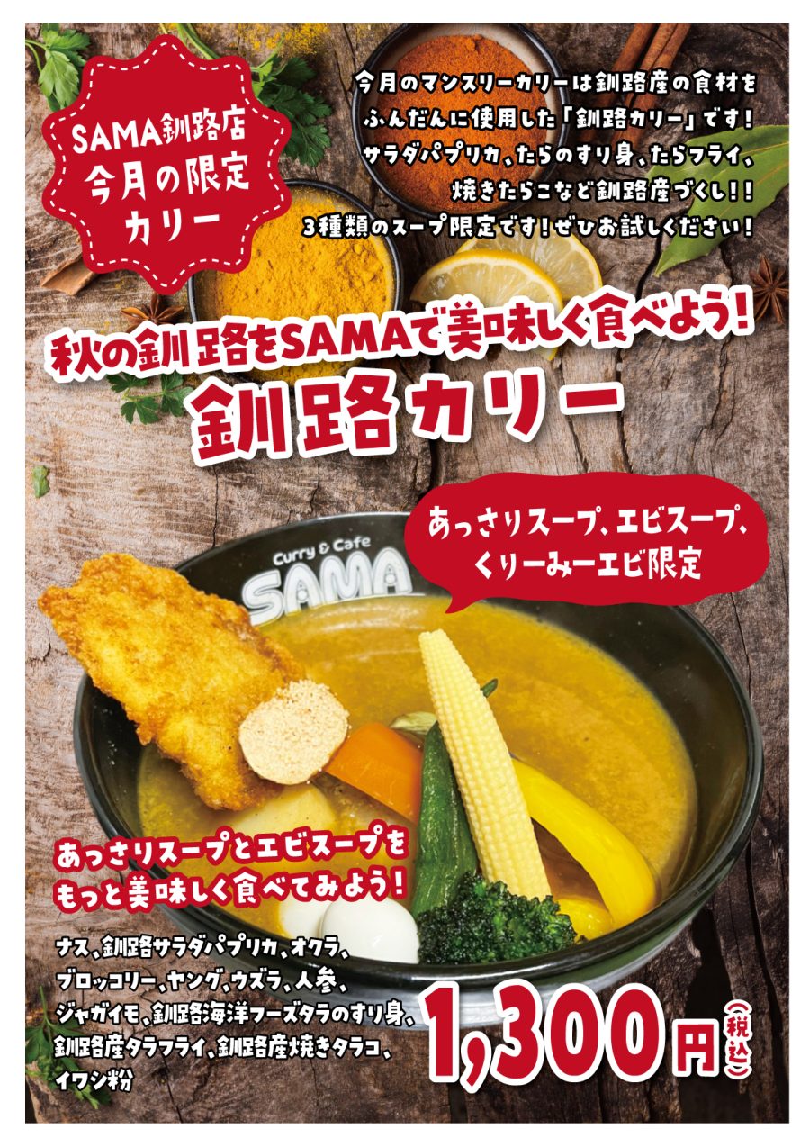 秋の釧路をSAMAで美味しく食べよう！釧路カリー