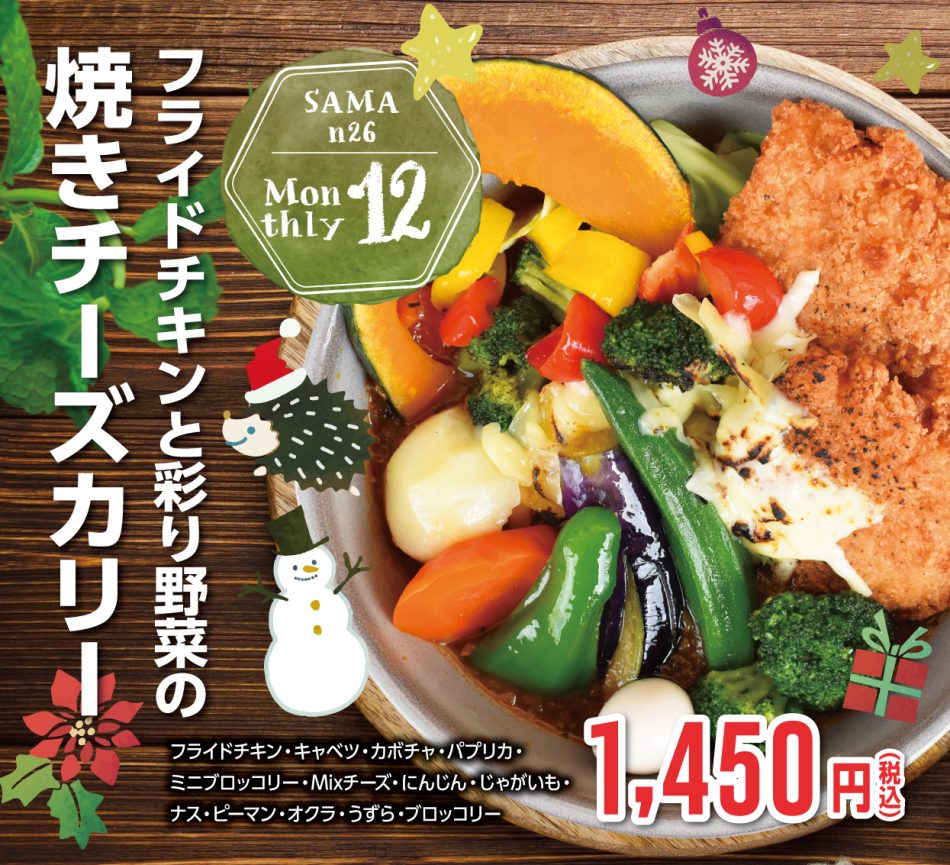 フライドチキンと彩り野菜の焼きチーズカリー Curry Cafe Sama