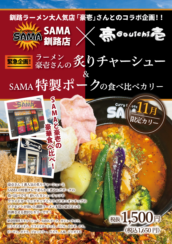 ラーメン豪壱さんの炙りチャーシュー＆SAMA特製ポークの食べ比べカリー