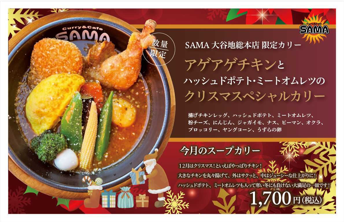 【数量限定】アゲアゲチキンとハッシュドポテト・ミーとオムレツのクリスマススペシャルカリー