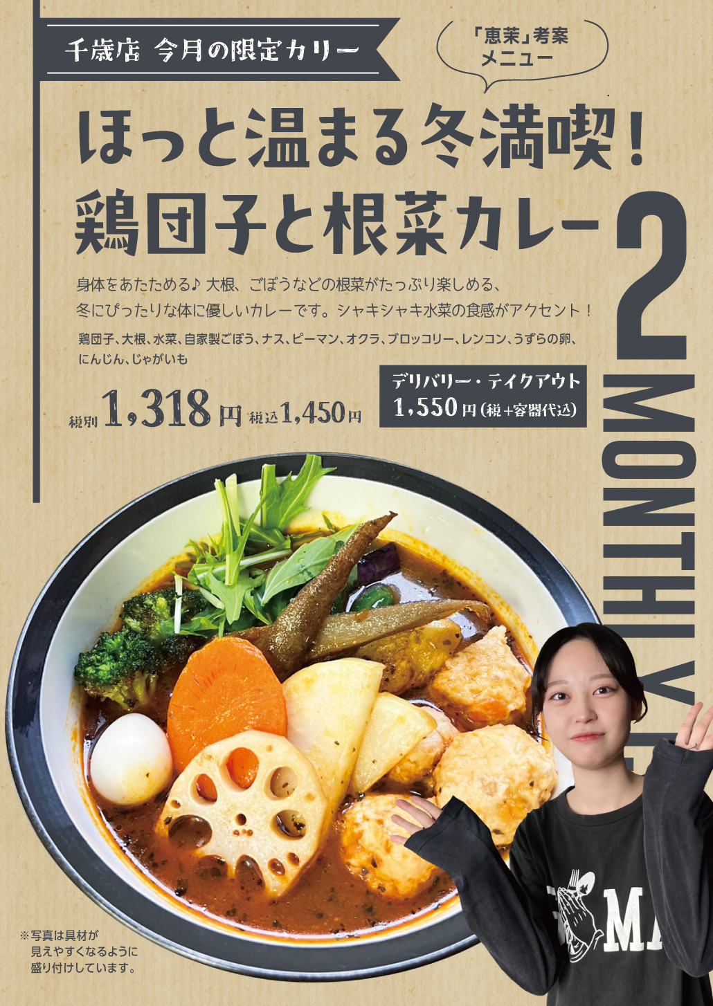 ほっと温まる冬満喫！鶏団子と根菜カレー