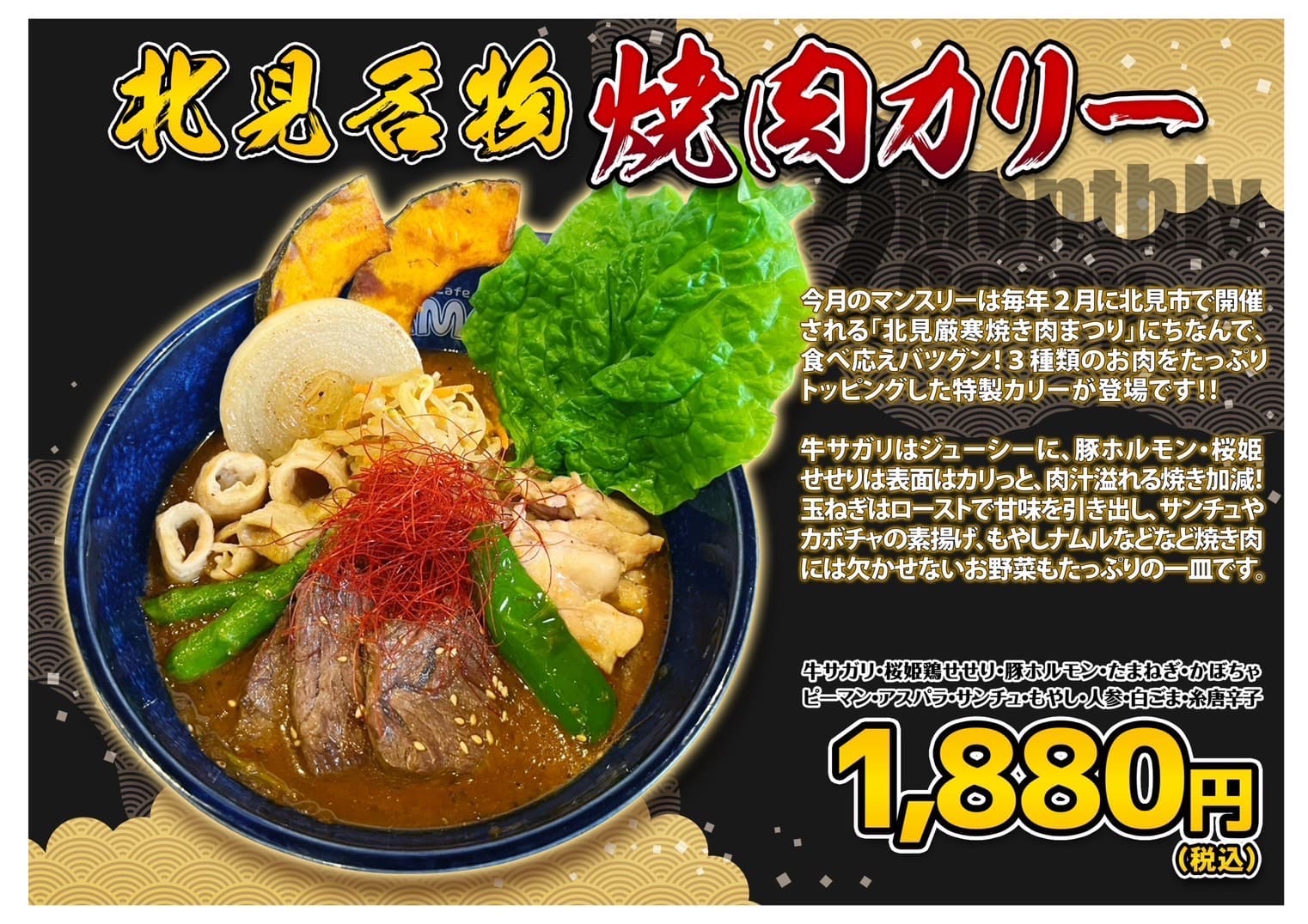 北見名物焼肉カリー