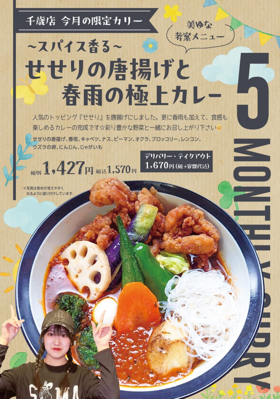 せせりの唐揚げと春雨の極上カレー