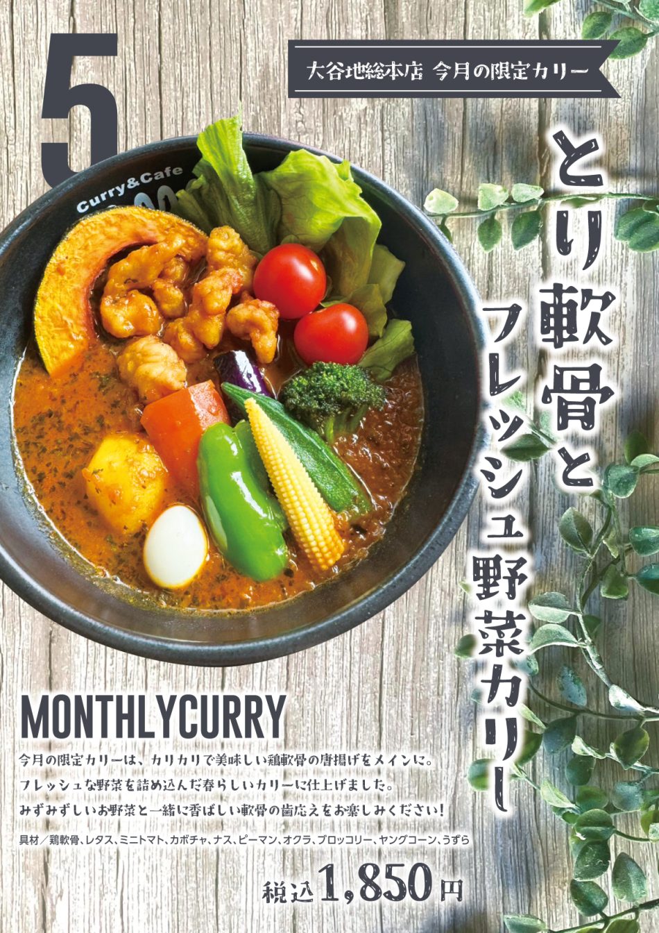 とり軟骨とフレッシュ野菜カリー