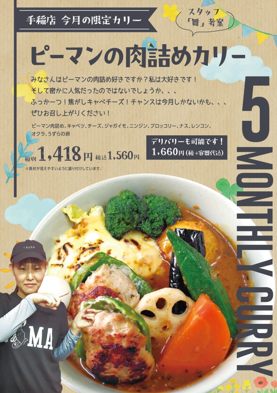 ピーマンの肉詰めカリー