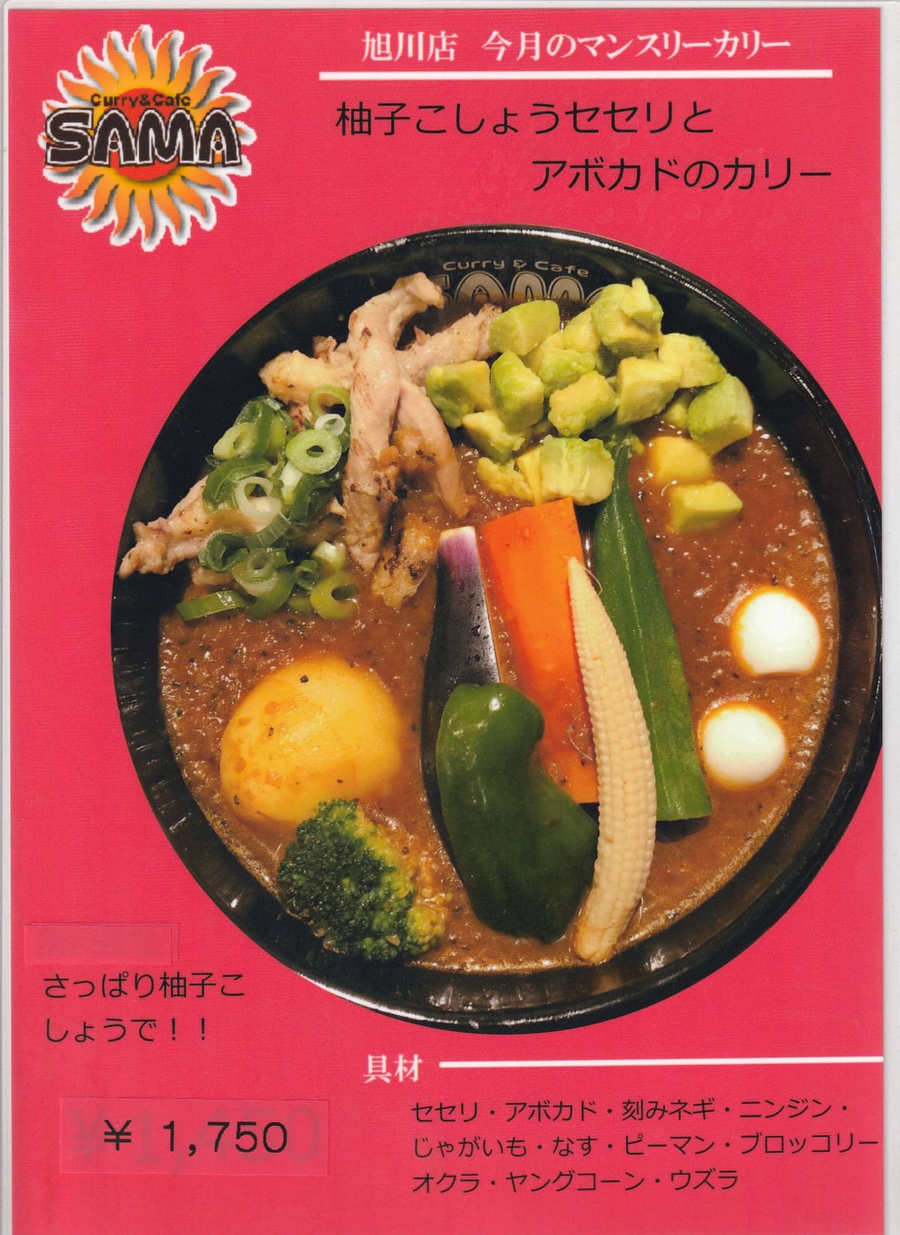柚子こしょうセセリとアボカドのカリー