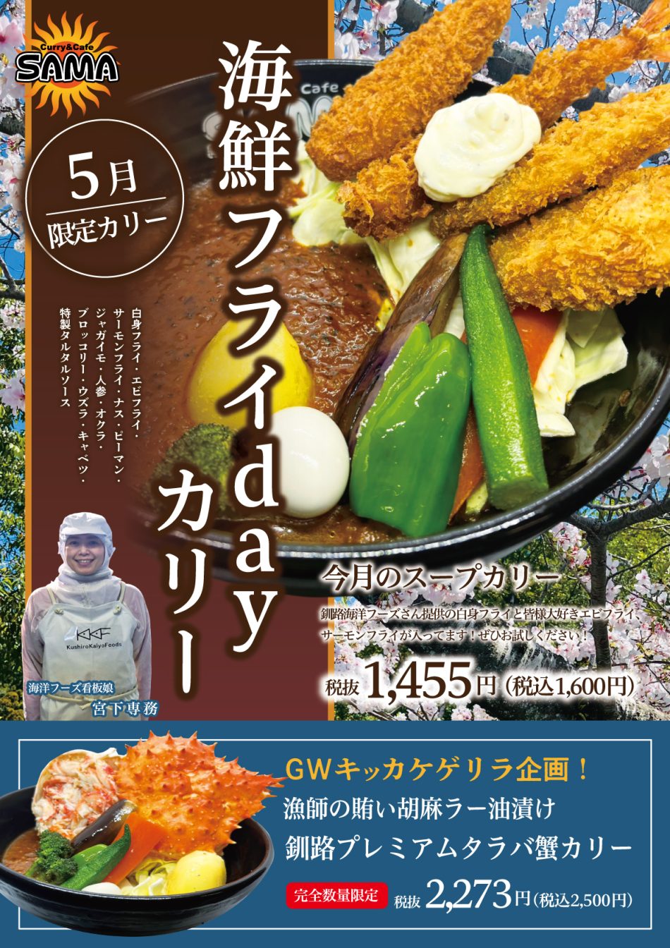 海鮮フライdayカリー
