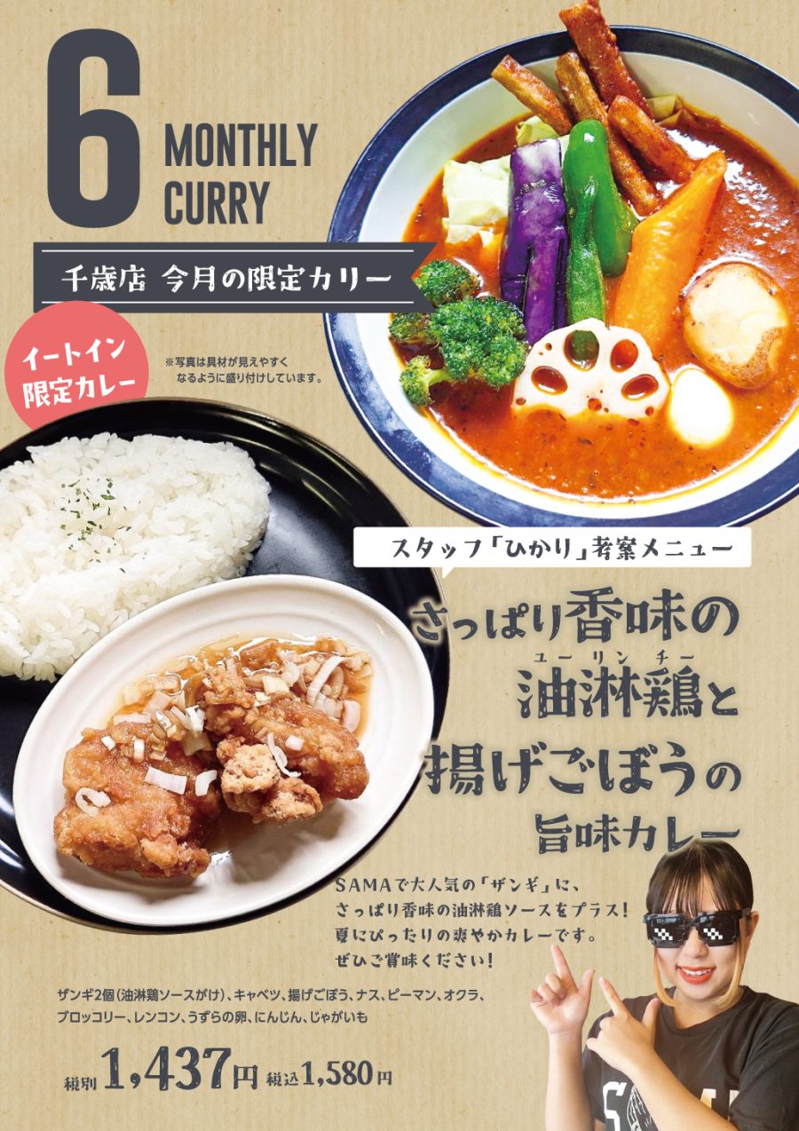 さっぱり香味の油淋鶏と揚げごぼうの旨みカレー