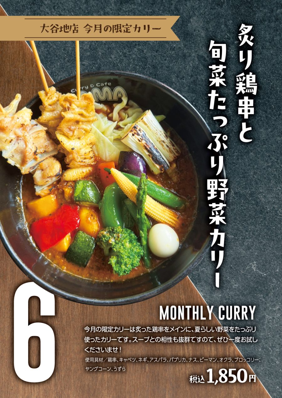 炙り鶏串と旬菜たっぷり野菜カリー