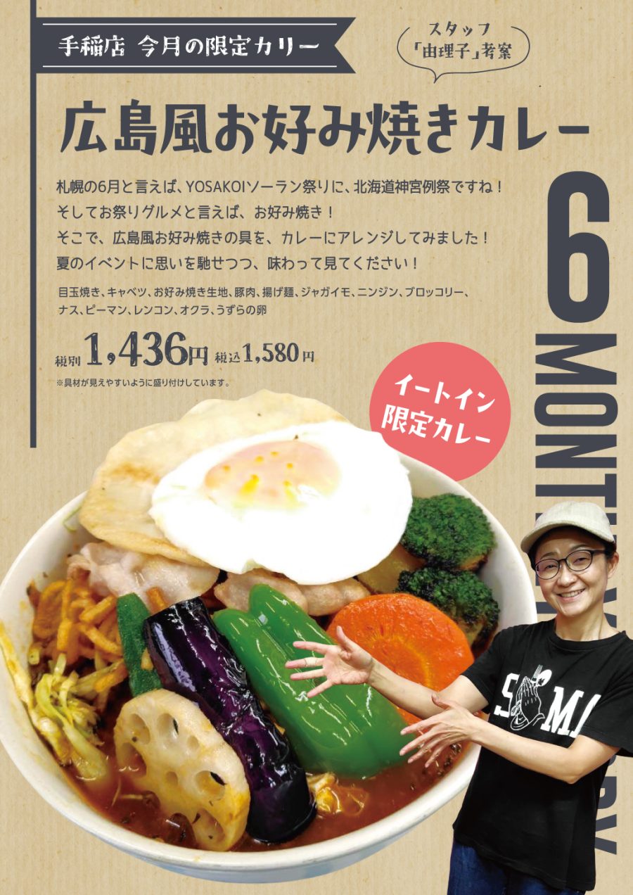 広島風お好み焼きカレー