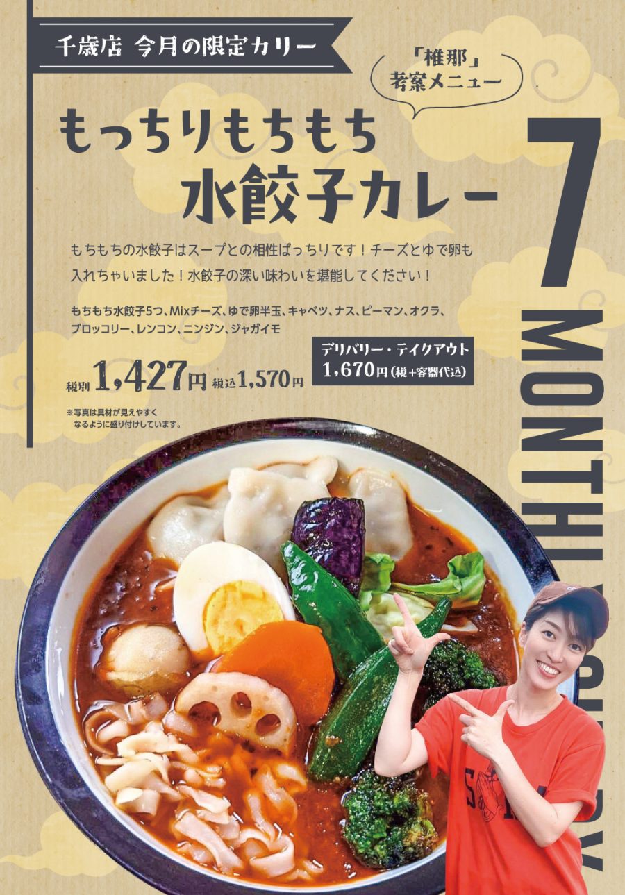 もっちりもちもち水餃子カレー