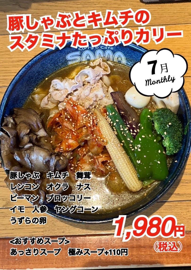 豚しゃぶとキムチのスタミナたっぷりカリー
