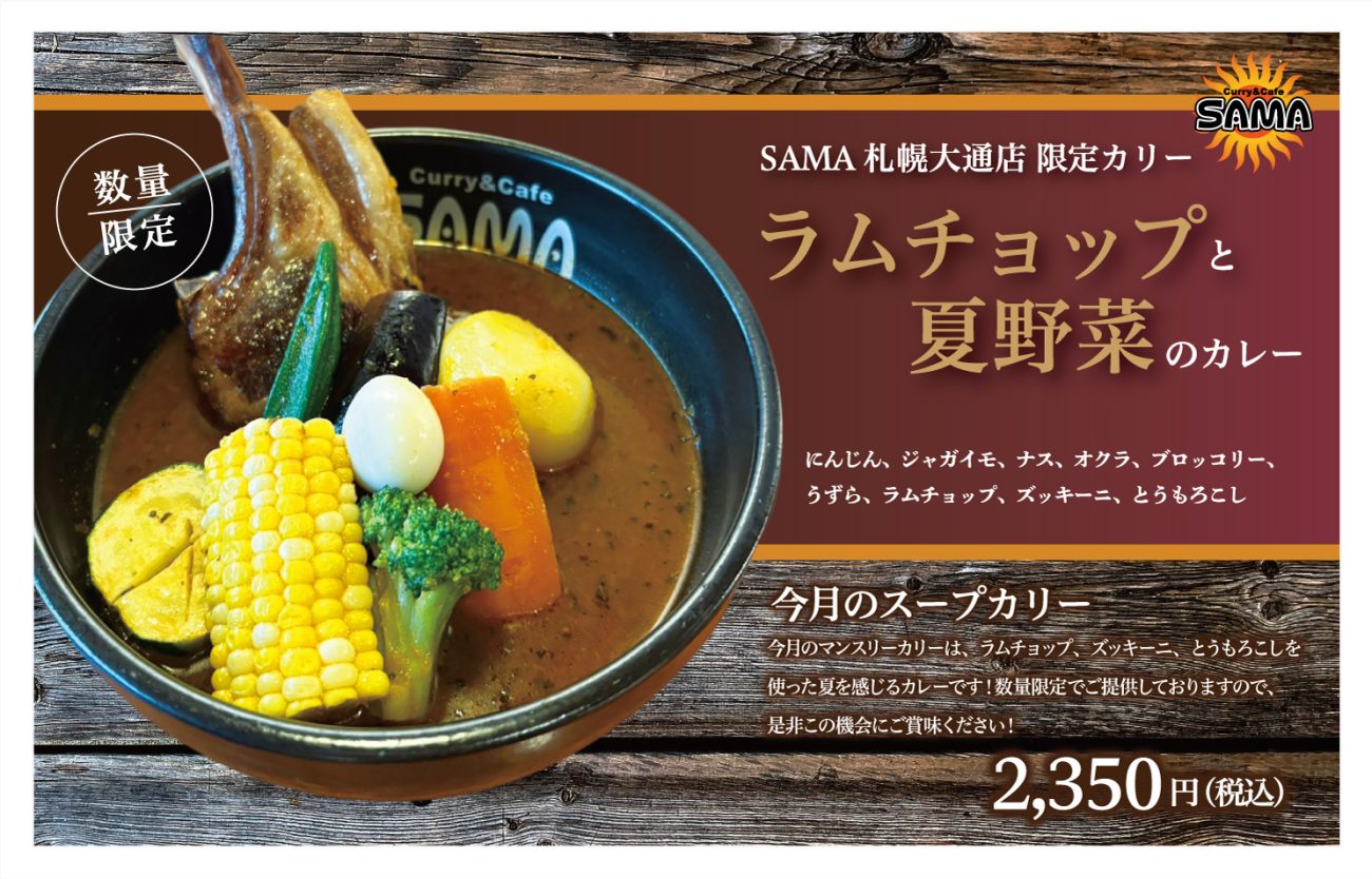 【数量限定】ラムチョップと夏野菜のカレー