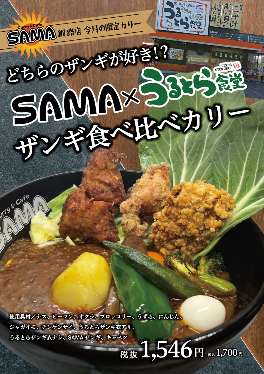 どちらのザンギが好き!?SAMA×うるとら食堂 ザンギ食べ比べカリー