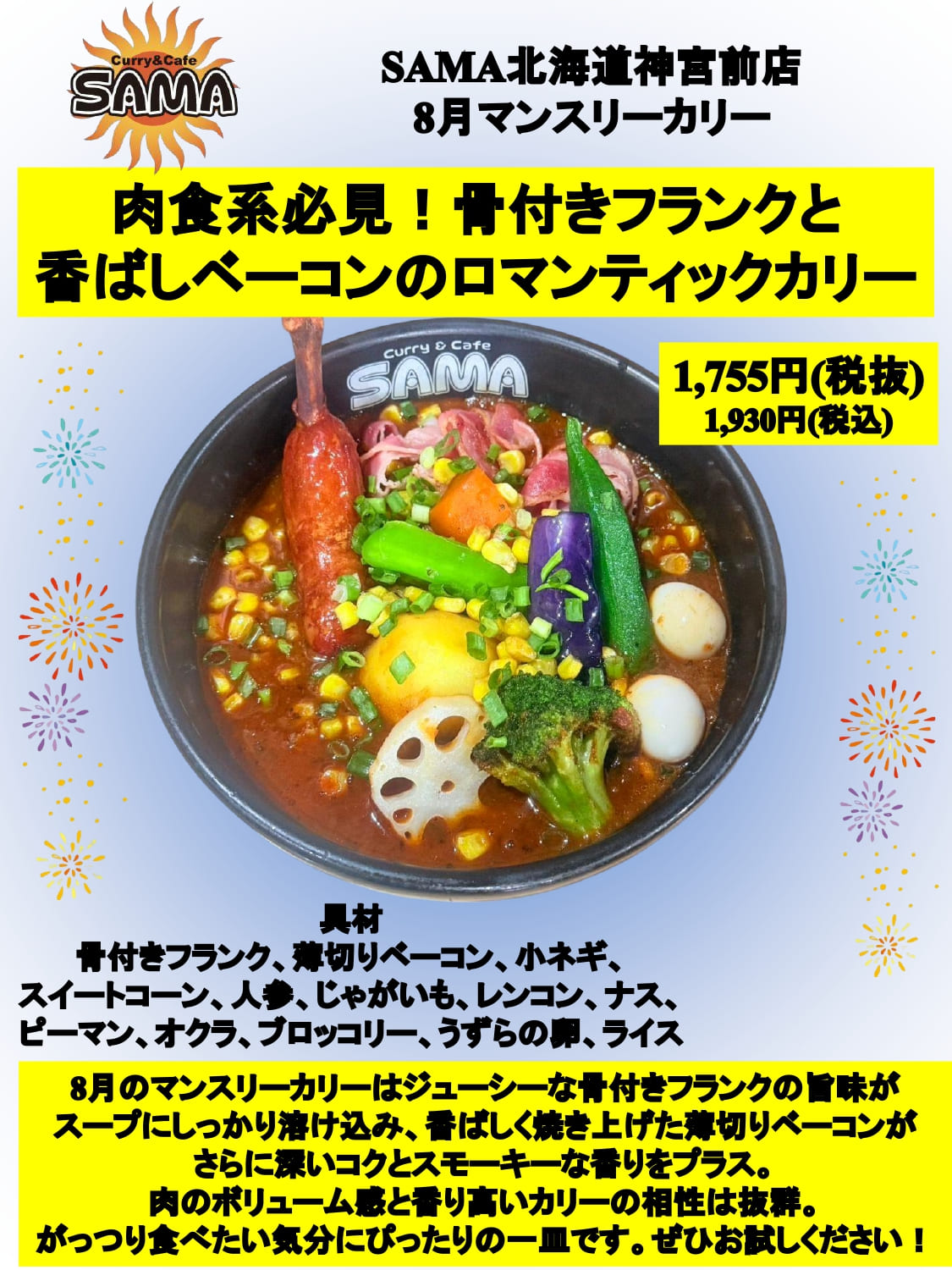 肉食系必見！骨付きフランクと香ばしベーコンのロマンティックカリー