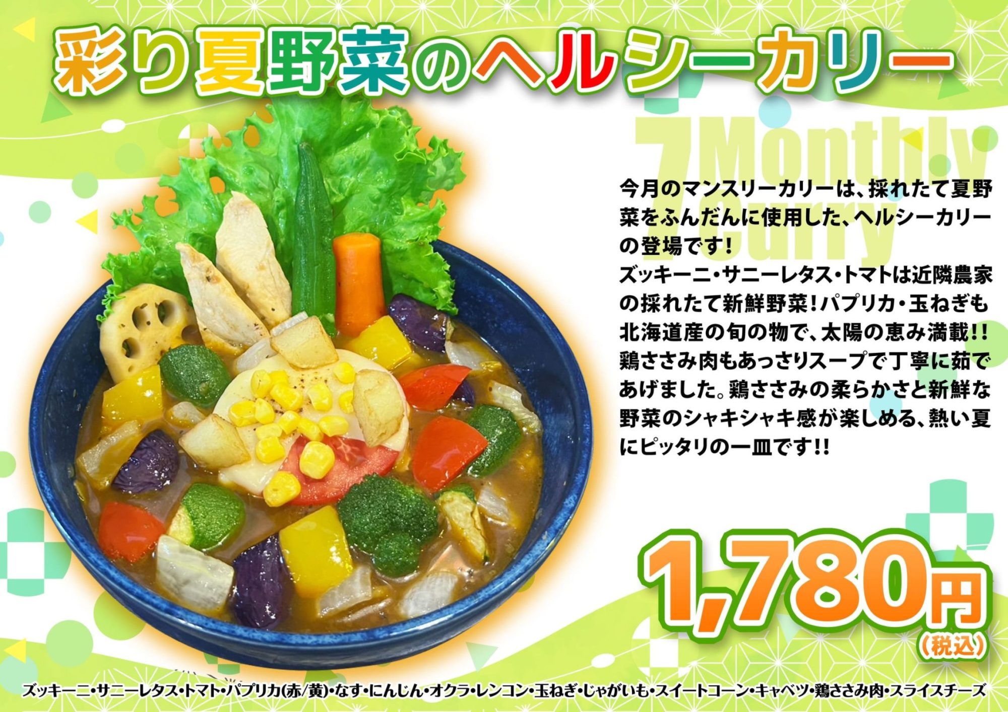 彩り夏野菜のヘルシーカリー