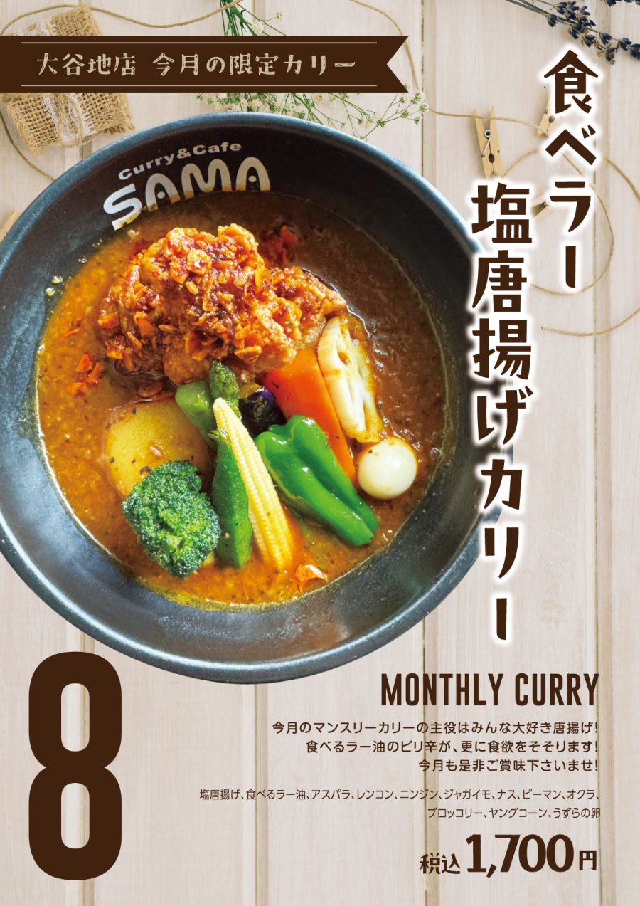 食べラー塩唐揚げカリー