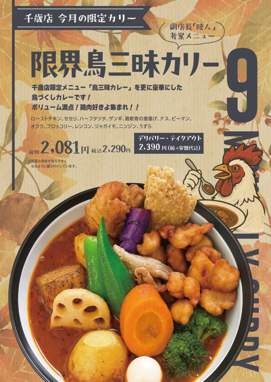 限界鳥三昧カリー