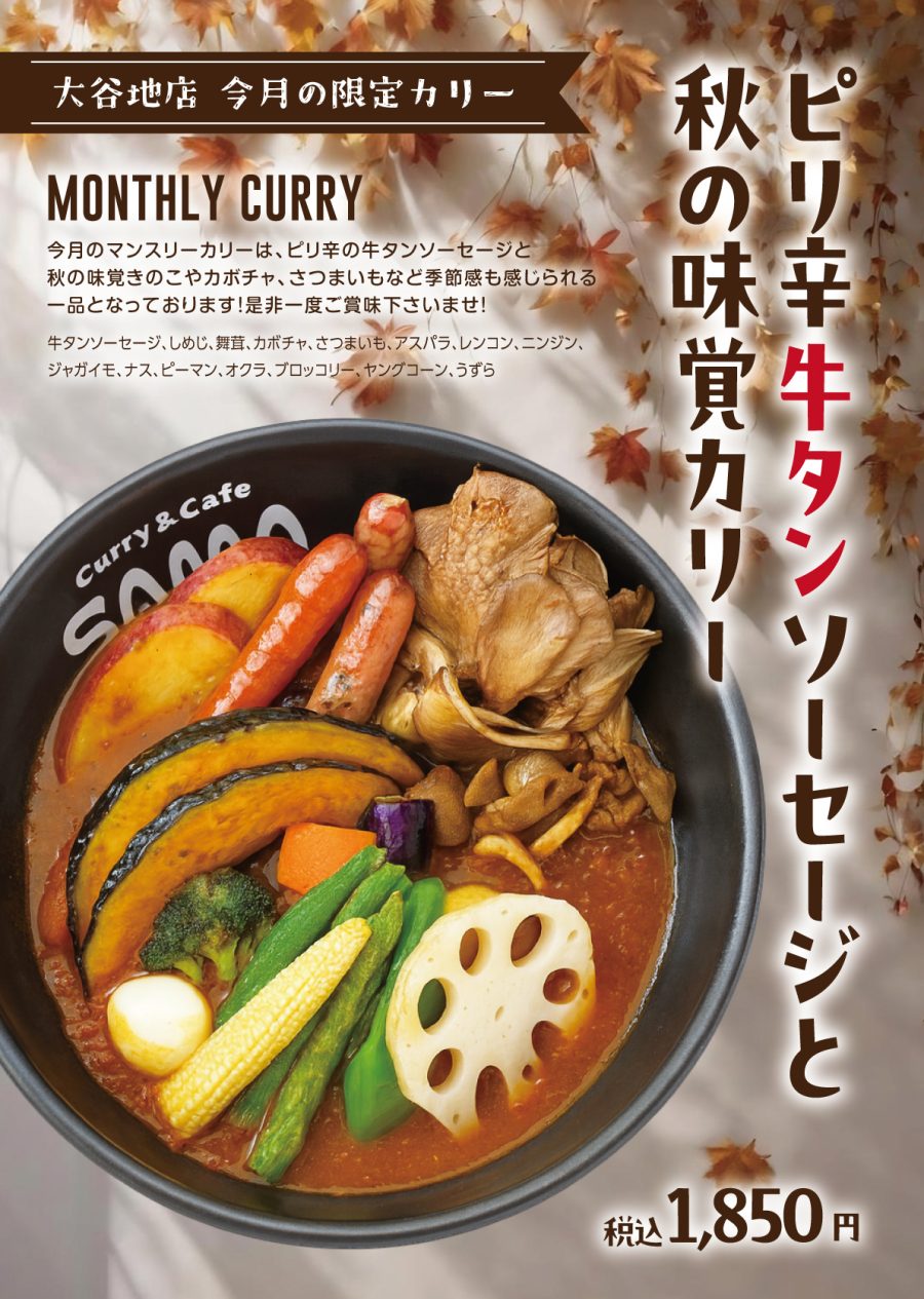 ピリ辛牛タンソーセージと秋の味覚カリー