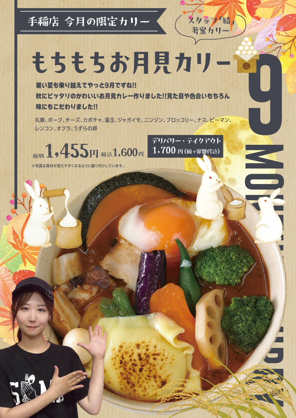 もちもちお月見カリー