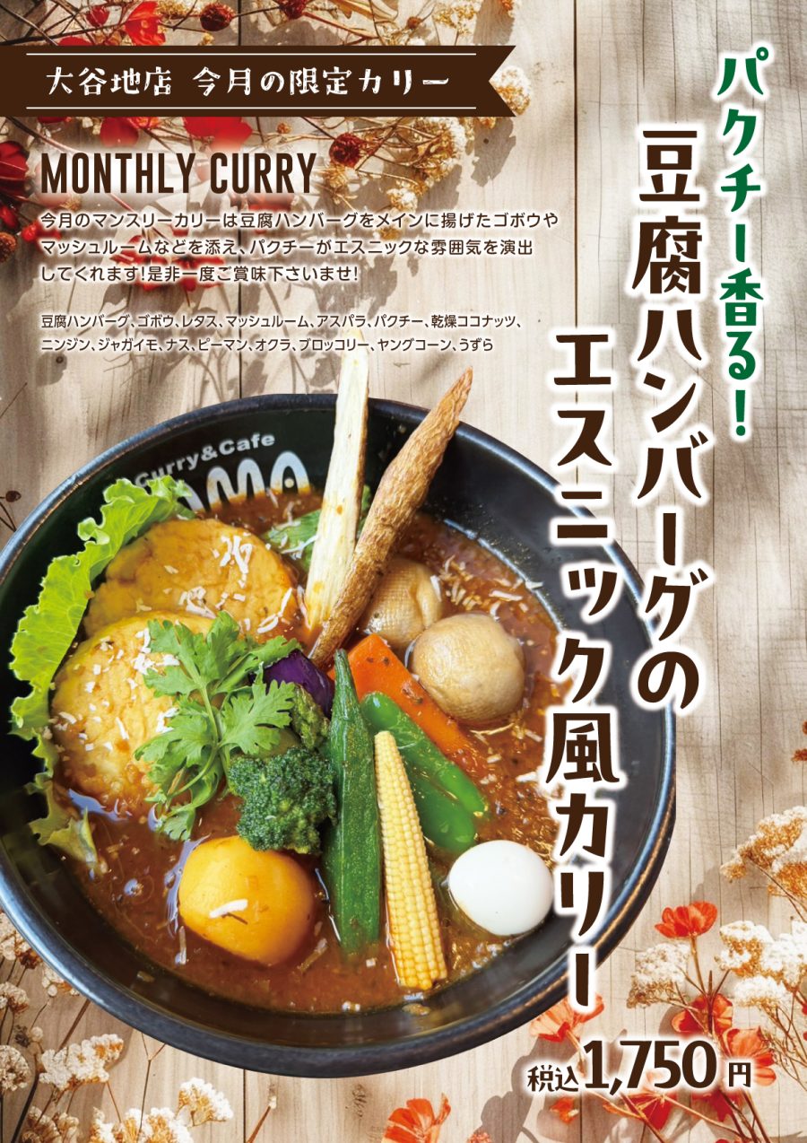 豆腐ハンバーグのエスニック風カリー