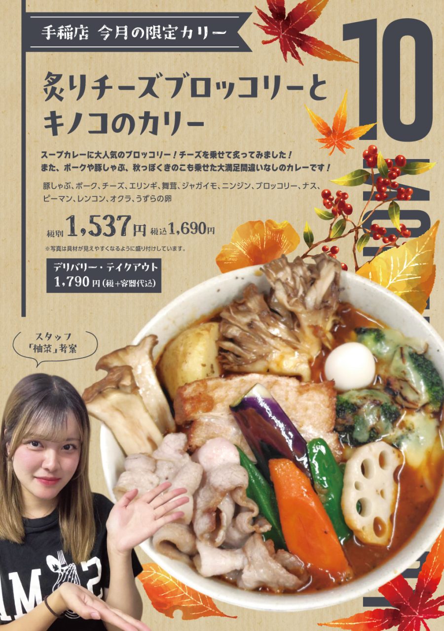 炙りチーズブロッコリーとキノコのカリー