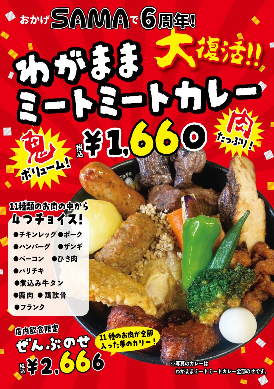 わがままミートミートカレー