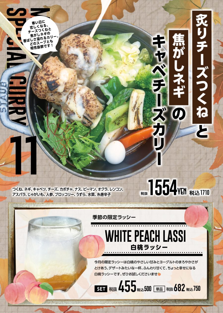 炙りチーズつくねと焦がしネギのキャベチーズカリー