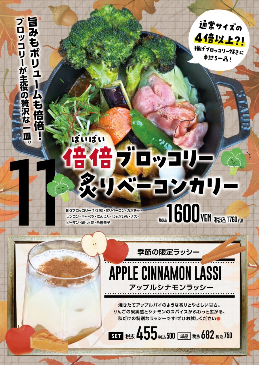 倍倍ブロッコリー炙りベーコンカリー