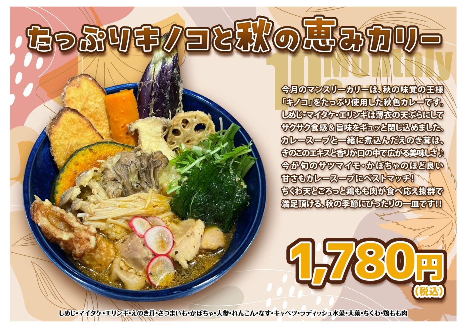 たっぷりキノコと秋の恵みカリー