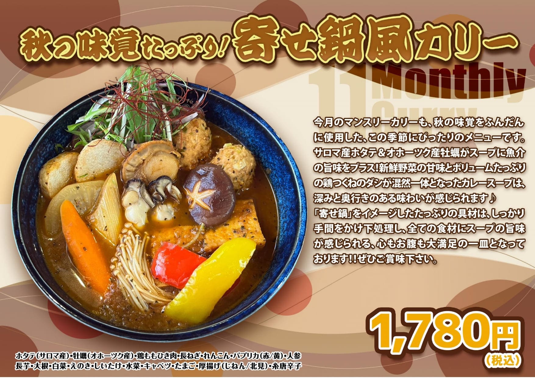 秋の味覚たっぷり！寄せ鍋風カリー