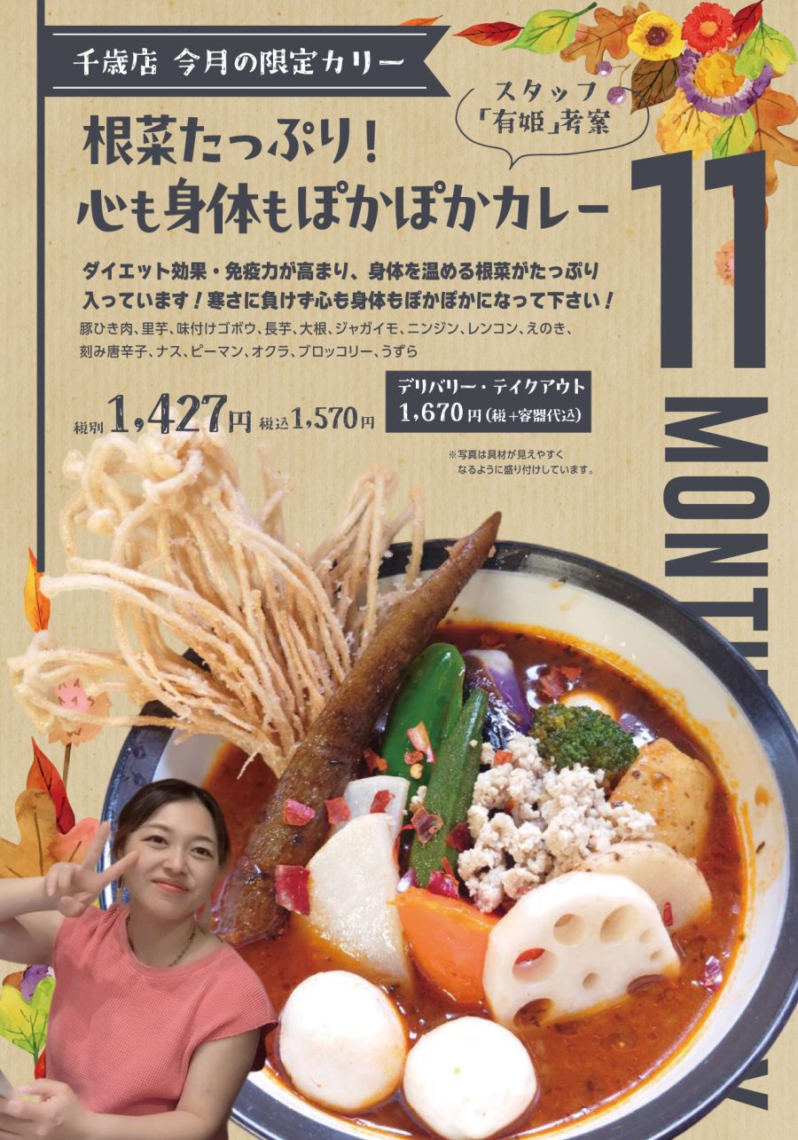 根菜たっぷり！心も体もぽかぽかカレー　SAMA千歳店