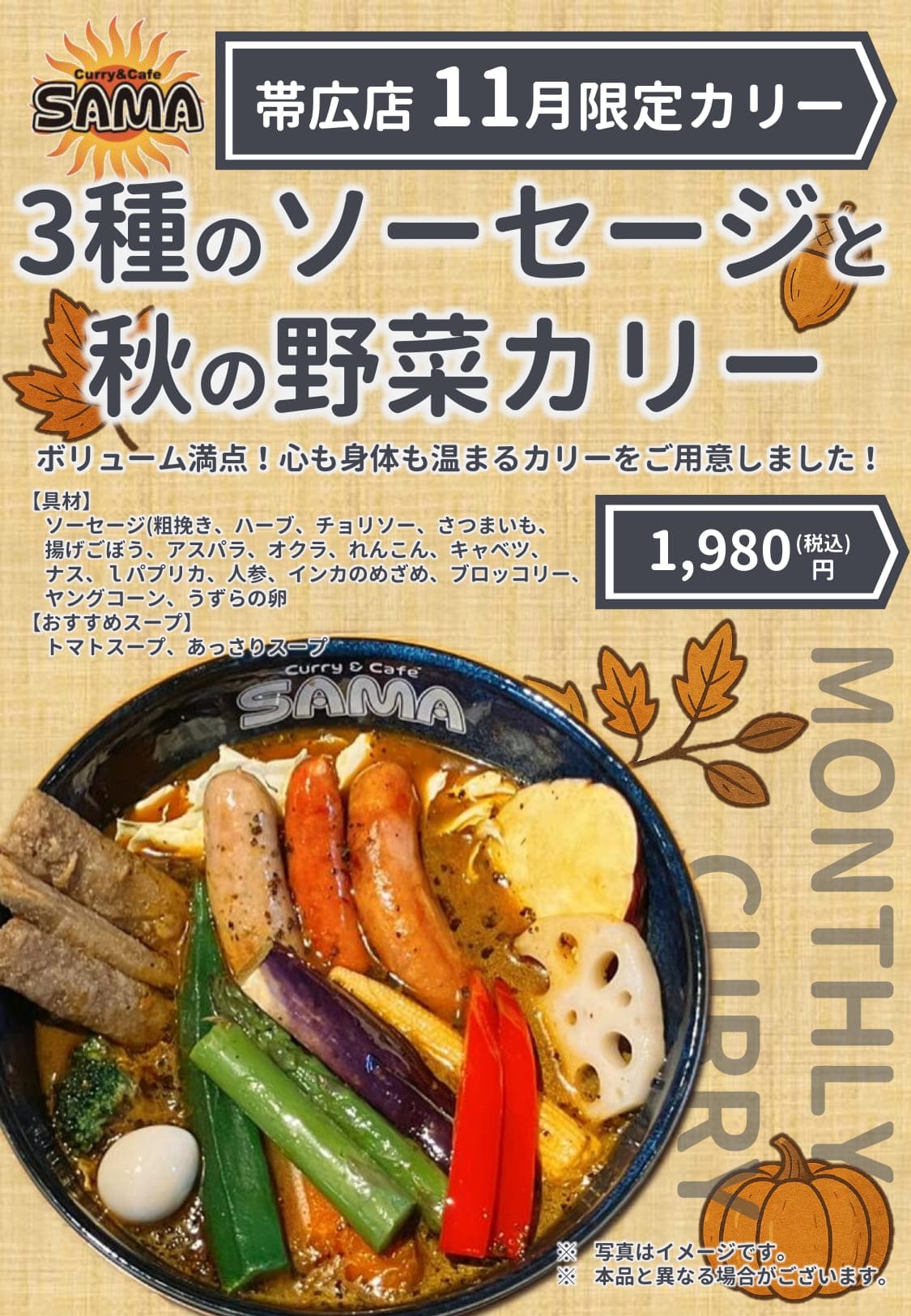 ３種のソーセージと秋の野菜カリー