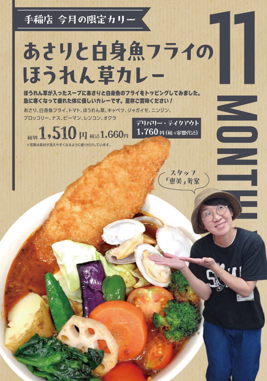 あさりと白身魚フライのほうれん草カレー