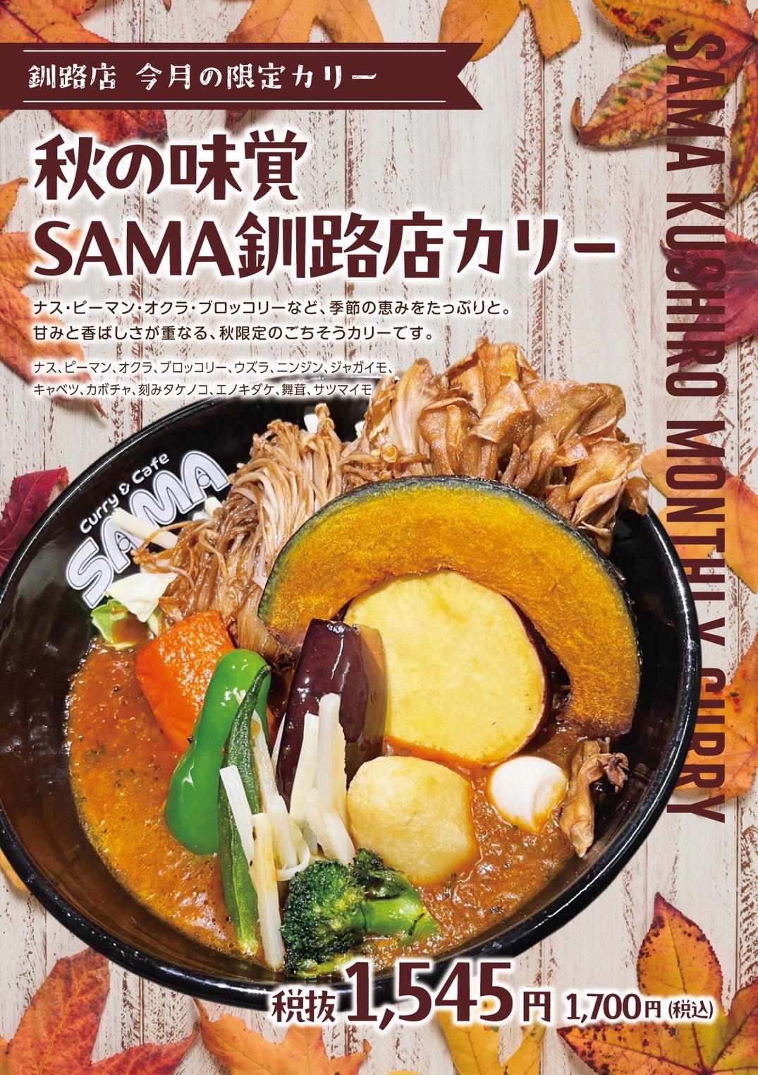 秋の味覚SAMA釧路店カリー