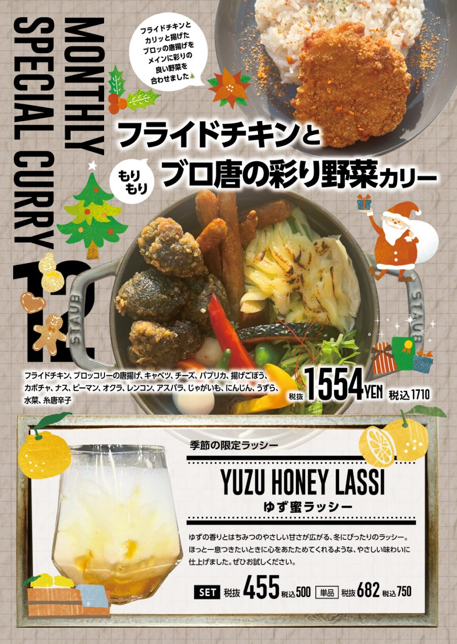 フライドチキンとブロ唐の彩り野菜カリー