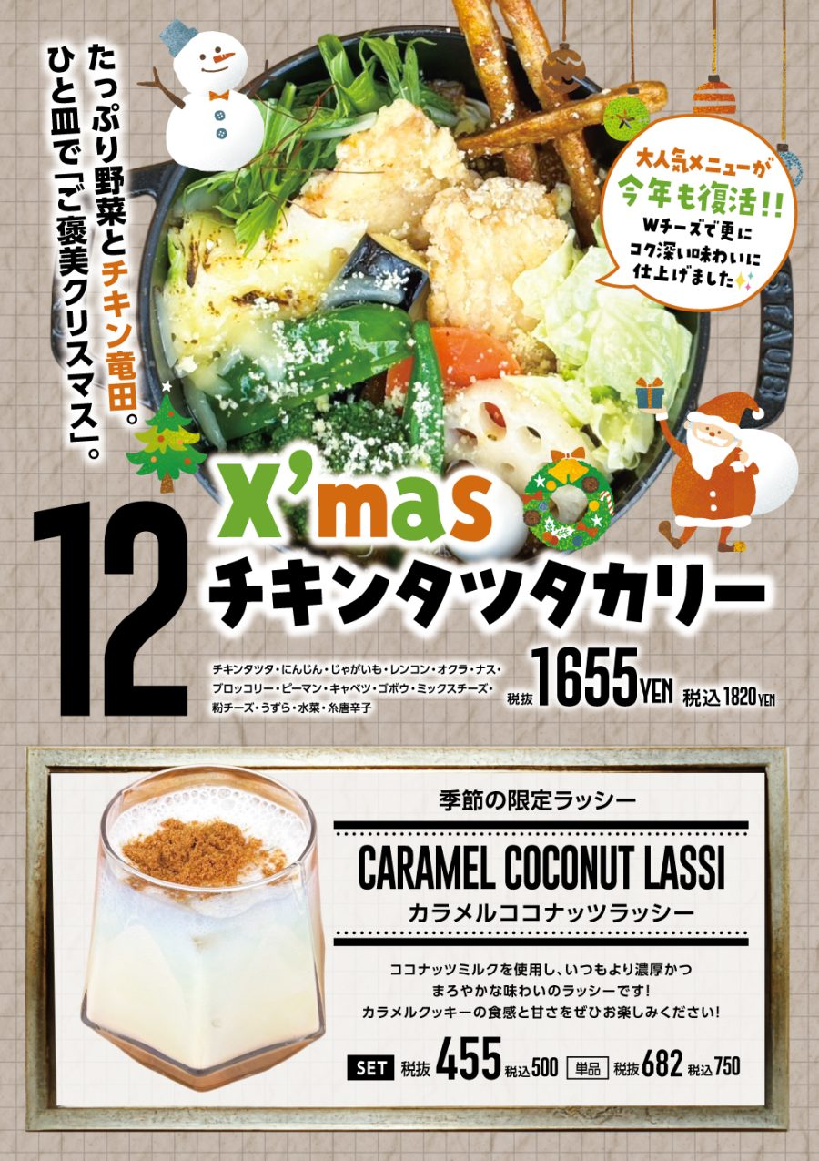 X’masチキンタツタカリー