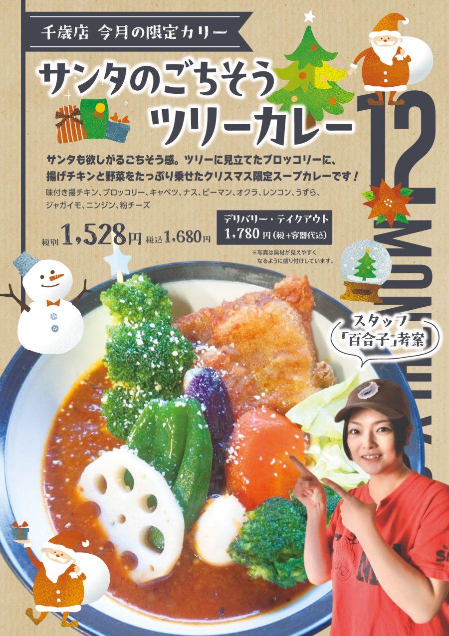 サンタのごちそうツリーカレー