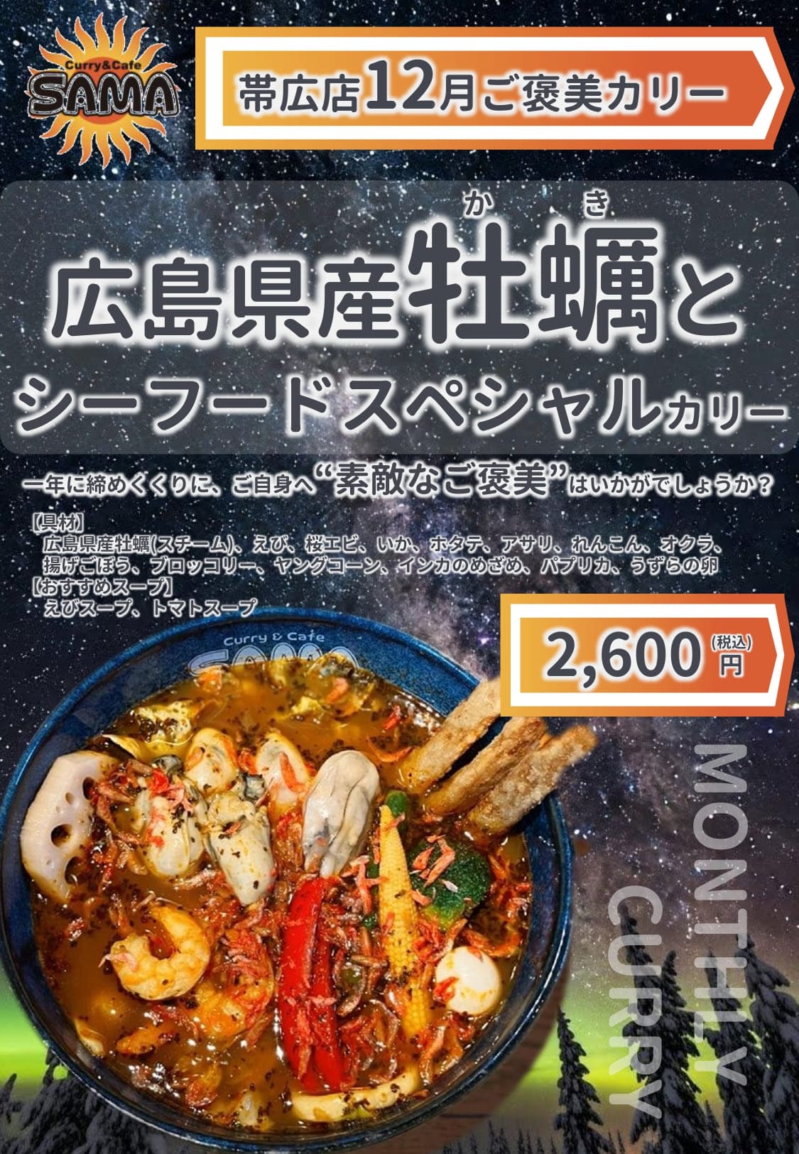 広島県産牡蠣とシーフードスペシャルカリー