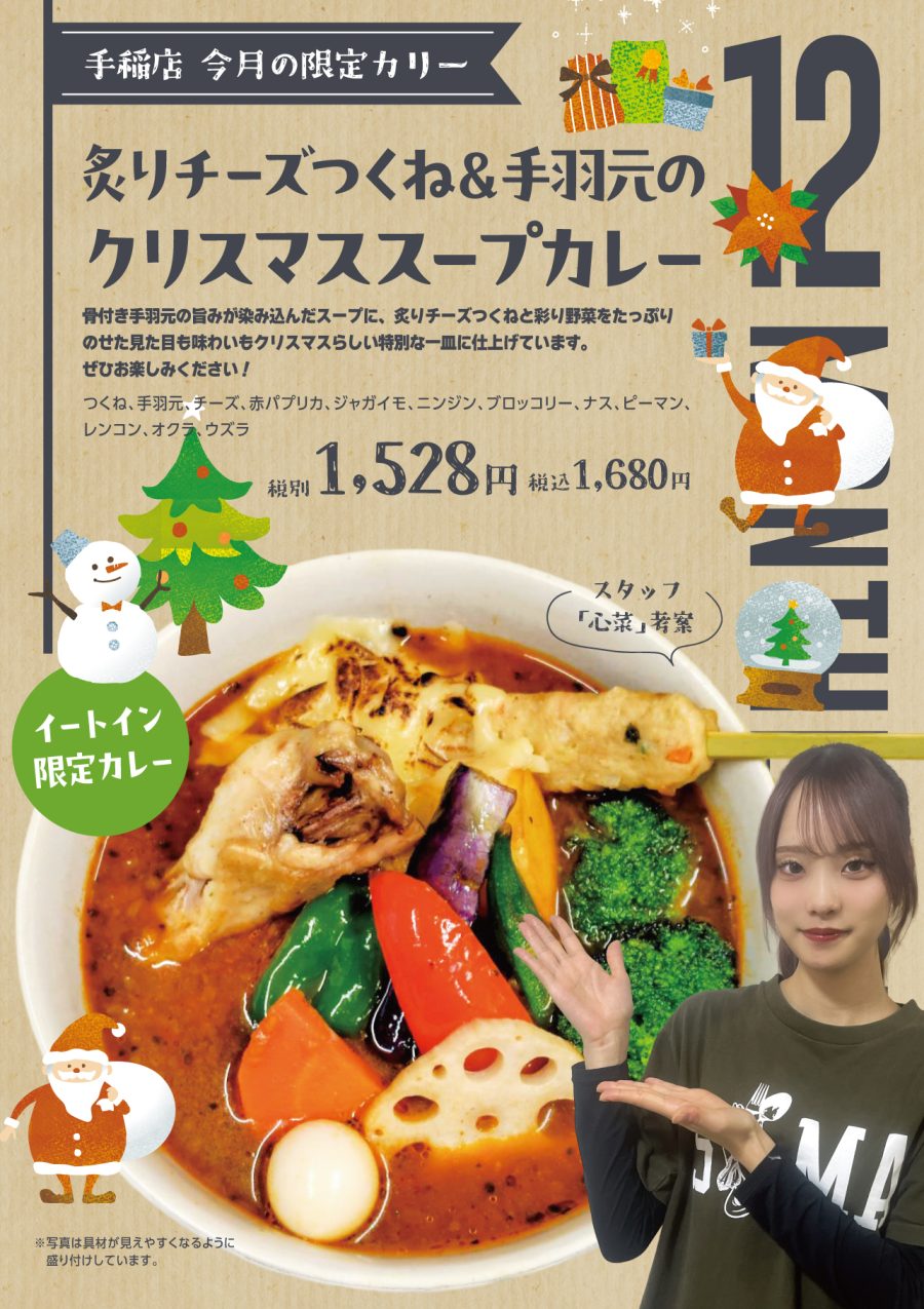 炙りチーズつくね＆手羽元のクリスマススープカレー