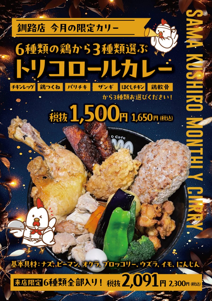 トリコロールカレー