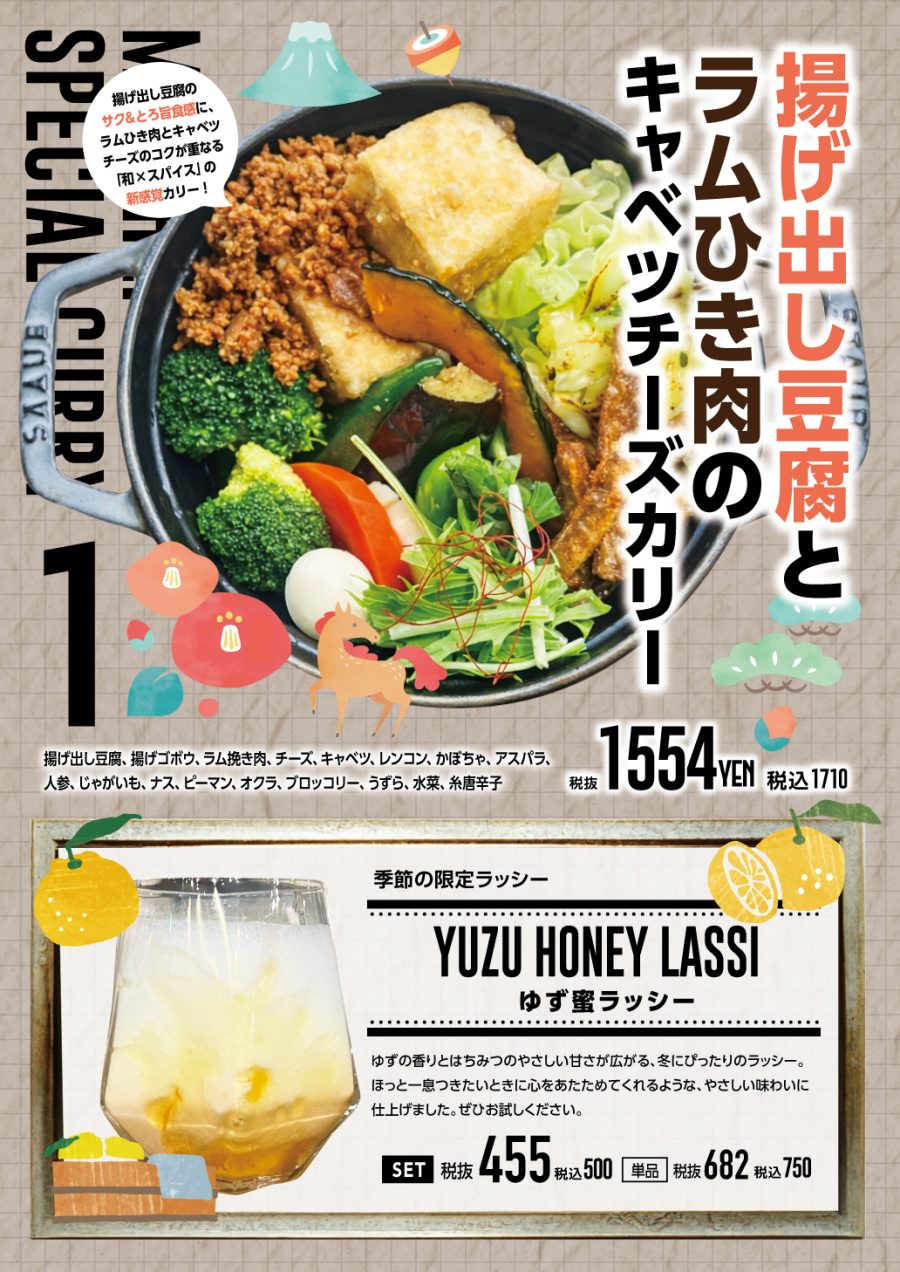 揚げ出し豆腐とラムひき肉のキャベチーズカリー