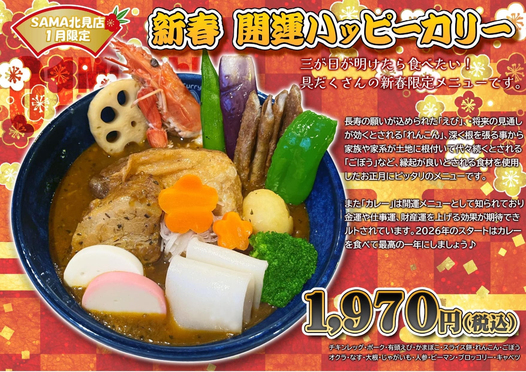 新春開運ハッピーカリー