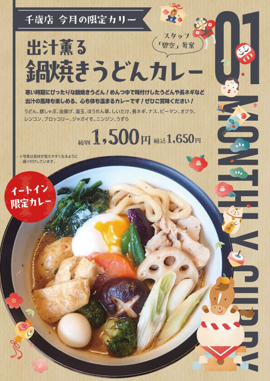 出汁薫る鍋焼きうどんカレー