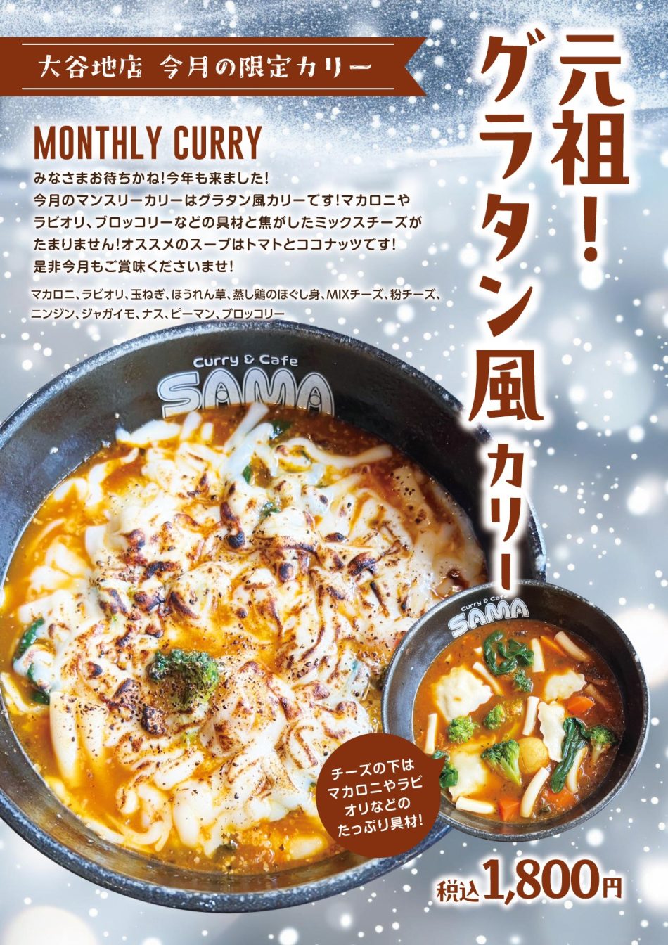 元祖！グラタン風カリー